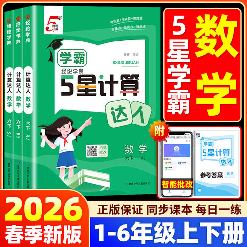 【26春新版】学霸5星计算达人