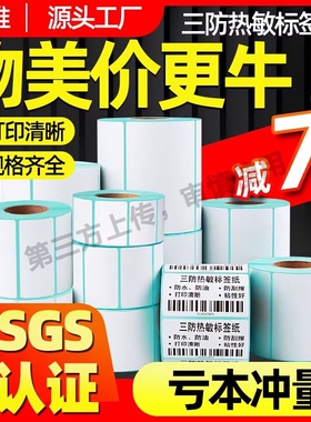 三防热敏标签纸60*40 30 20 10 70 80x50 90 100x100*150不干胶条码打印机快递五防奶茶超市称纸价格贴纸防水