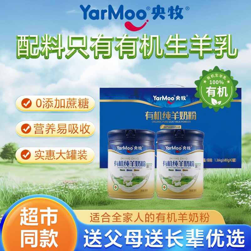 央牧有机纯羊奶粉零添加蔗糖成人中老年人高钙奶粉680g超大实惠装