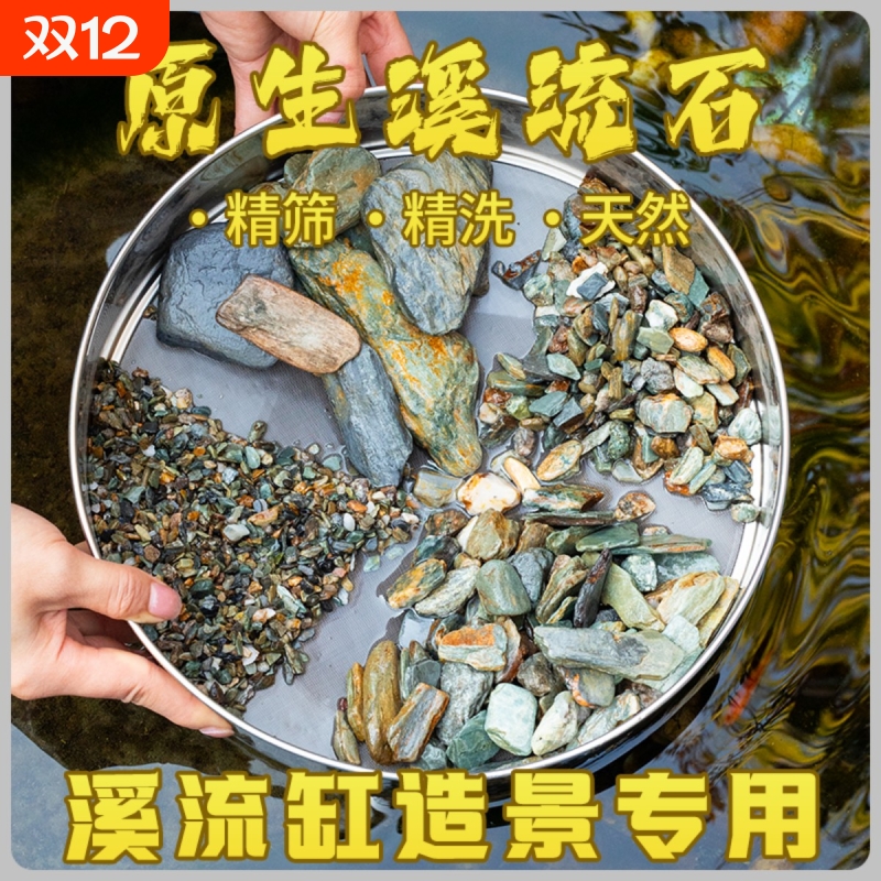 天然原生态溪流石底砂