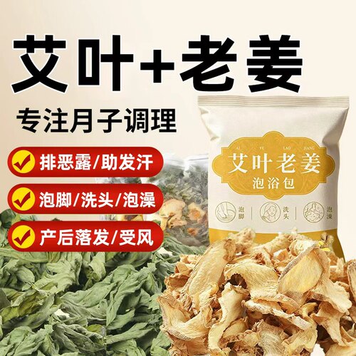 艾草生姜产后调理足浴包