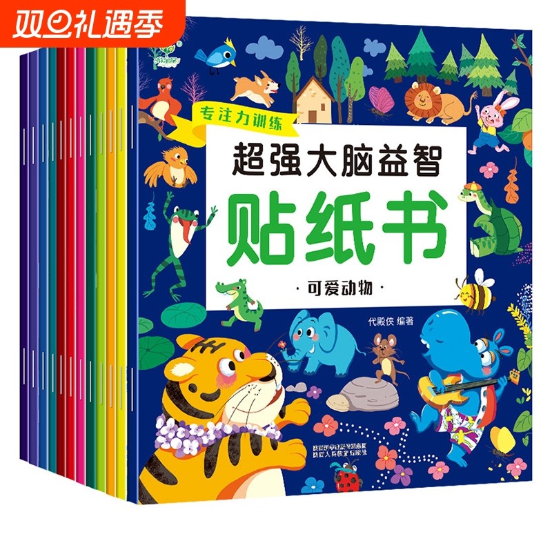 超强大脑贴纸书全套20册2-3-6岁幼儿专注力训练亲子游戏书早教