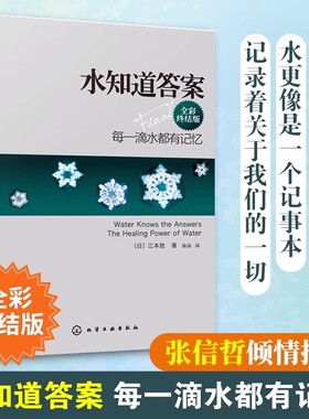 正版水知道答案全彩江本胜日本作家医学博士每一滴水都有记忆爱感谢在水中寻找生命命运幸福的答案健康养生科普图书籍化学观察