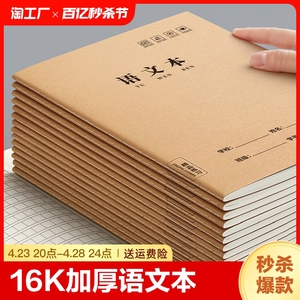 语文本16k小学生三到六年级作业本牛皮纸初中生专用练习本子四五年级方格本数学本英语本作文本簿批发英文