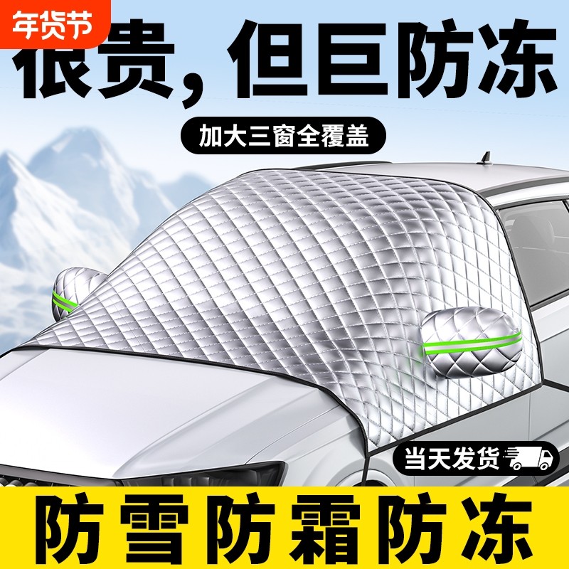 汽车遮雪挡冬天防冻罩前挡风玻璃防雪防霜罩风挡盖布车衣车罩冬季,汽车用品/电子/清洗/改装,遮雪挡,淘宝优惠券,粉丝福利购,淘宝优惠卷