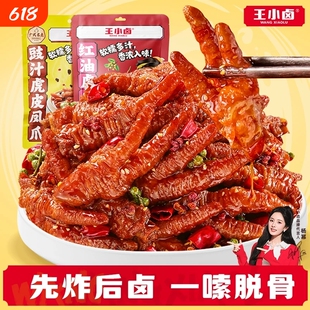 王小卤虎皮凤爪225g*2袋装