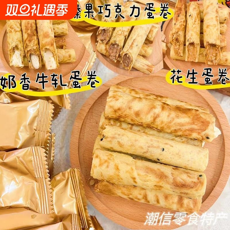 海盐花生夹心蛋卷奶香口味注心鸡蛋卷饼干香酥解馋零食点心下午茶