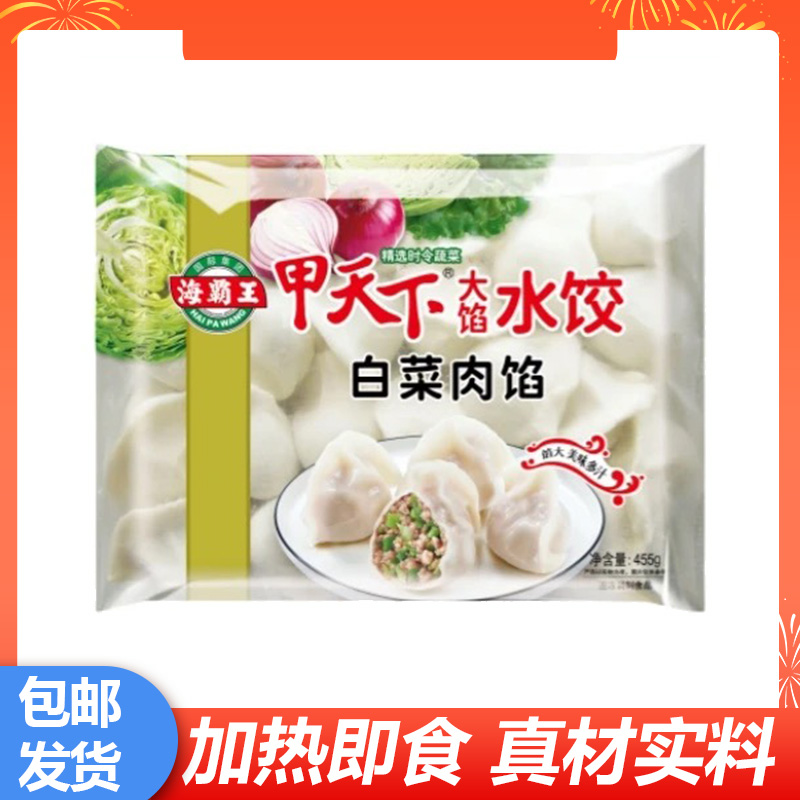 速冻食品海霸王白菜肉馅水饺饺子速食早餐夜宵加热速冻半成品早点