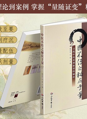 正版现货《中医不传之秘在于量 2 寻找中药重剂取效的秘诀》中药用量秘诀解析 中医临证用药指南 方剂配伍临床实战书 药量辨证应用
