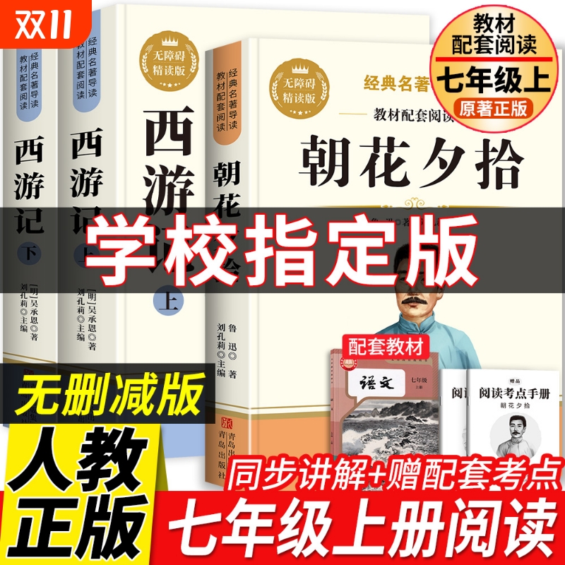 朝花夕拾鲁迅原著正版完整版无删减和西游记七年级上册必读的课外书初一课外阅读书籍必读名著初中7上语文推荐书目配套人教版全套