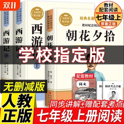 朝花夕拾鲁迅原著正版完整版无删减和西游记七年级上册必读的课外书初一课外阅读书籍必读名著初中7上语文推荐书目配套人教版全套