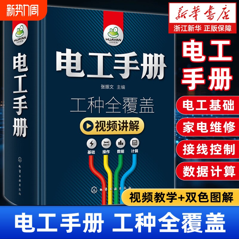 【新华正版】电工手册.工种全覆盖.全彩视频版(精) 基础教材pl