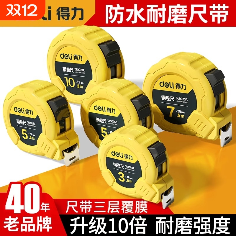 得力卷尺5米加厚加硬家用