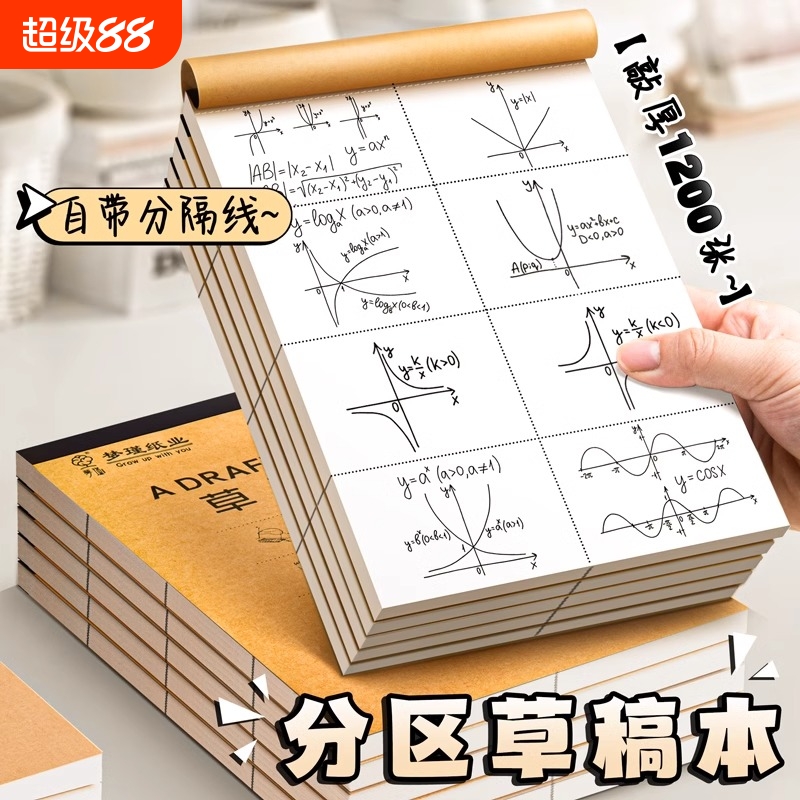 分区草稿本小学生用加厚