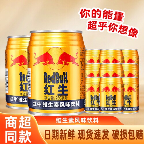 紅牛经典维生素风味饮料运动提神补充体力250ml罐装抗疲劳整箱