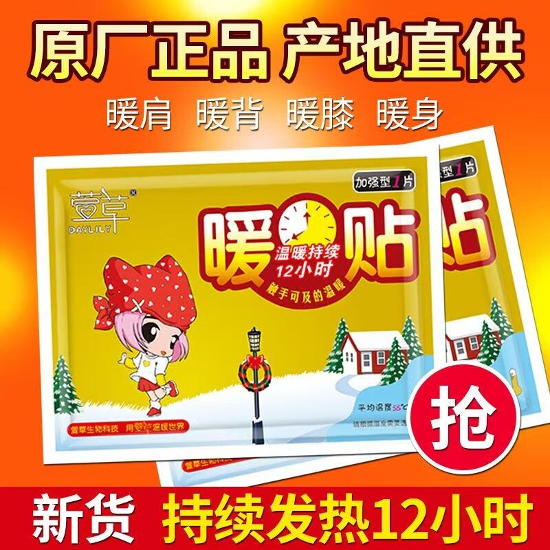 新货大号暖贴萱草暖宝宝持久发热冬天防寒保暖热敷帖肩颈保暖贴