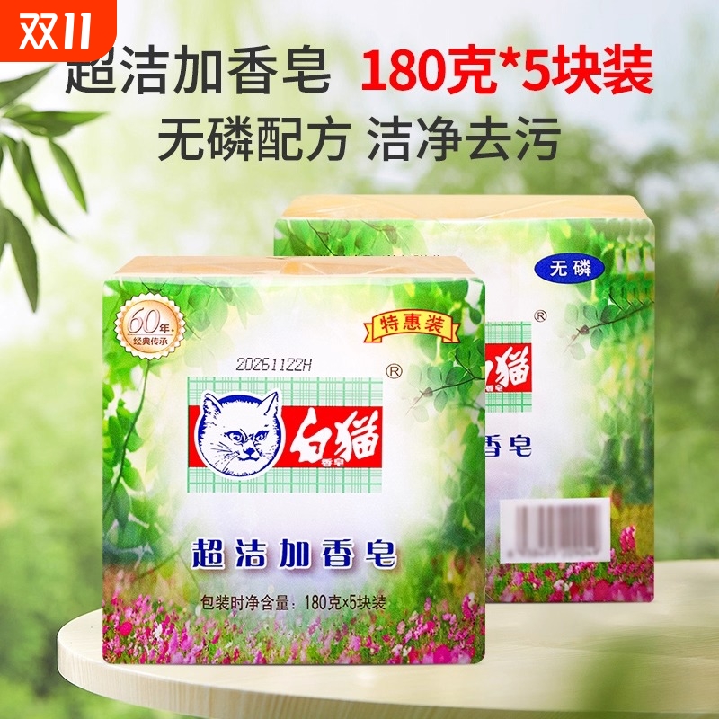 白猫香皂洗衣皂超强去污