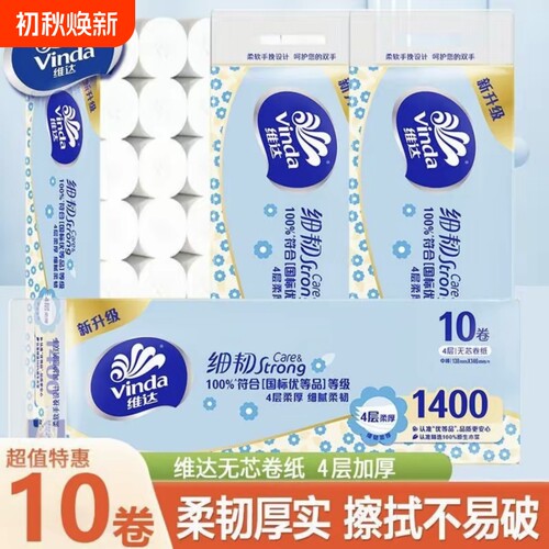 维达10卷无芯卷纸细韧原生木浆