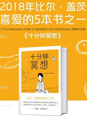 正版书籍十分钟冥想安迪普迪科姆著比尔盖茨的入门书《原则》作者瑞达利欧推崇孙思远正念老师清流推荐心理静心生命清醒