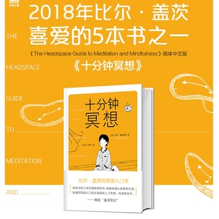 冥想入门书 正念老师清流推荐 书籍 孙思远 作者瑞达利欧推崇冥想 原则 比尔盖茨 安迪普迪科姆著 十分钟冥想 正版