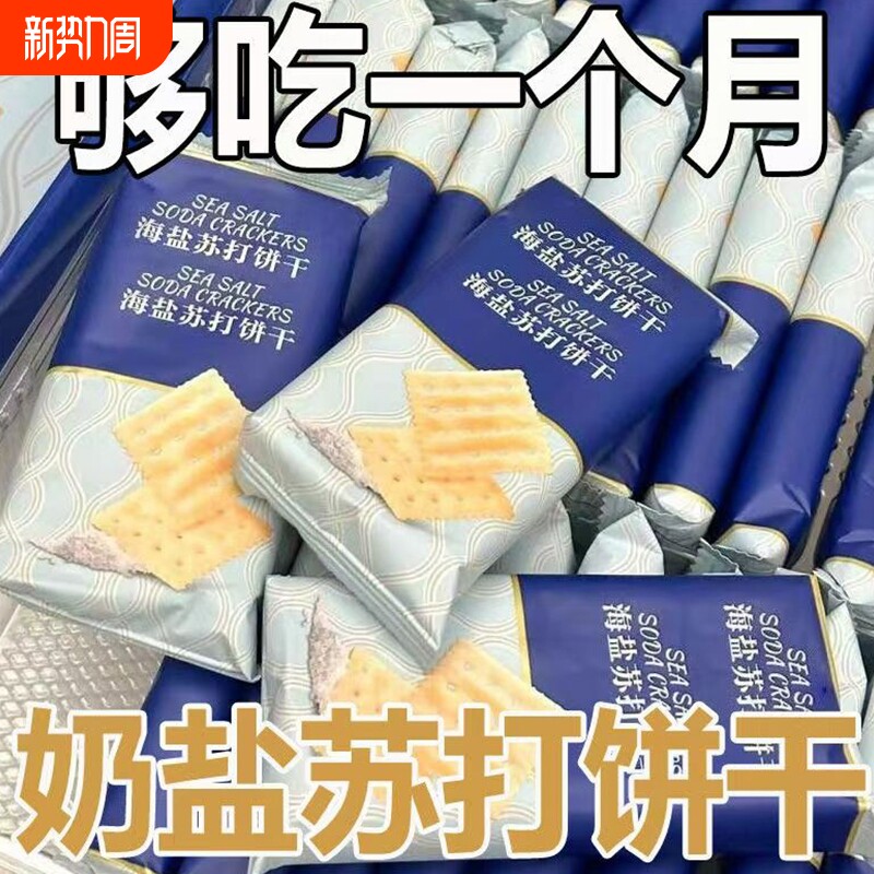 同款海盐苏打饼干奶盐味山代餐咸味小包装姆零食好吃酥脆薄脆袋装
