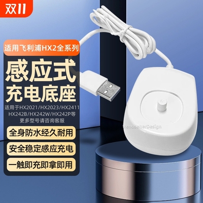 适用飞利浦电动牙刷充电器小羽刷HX2421/2431HX2471HX2461HX2023 HX2系列感应式充电底座