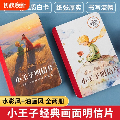 小王子油画风+水彩风明信片全两册44张不重复小王子经典画面语录高级感贺卡手写祝福精致治愈系礼物小卡片