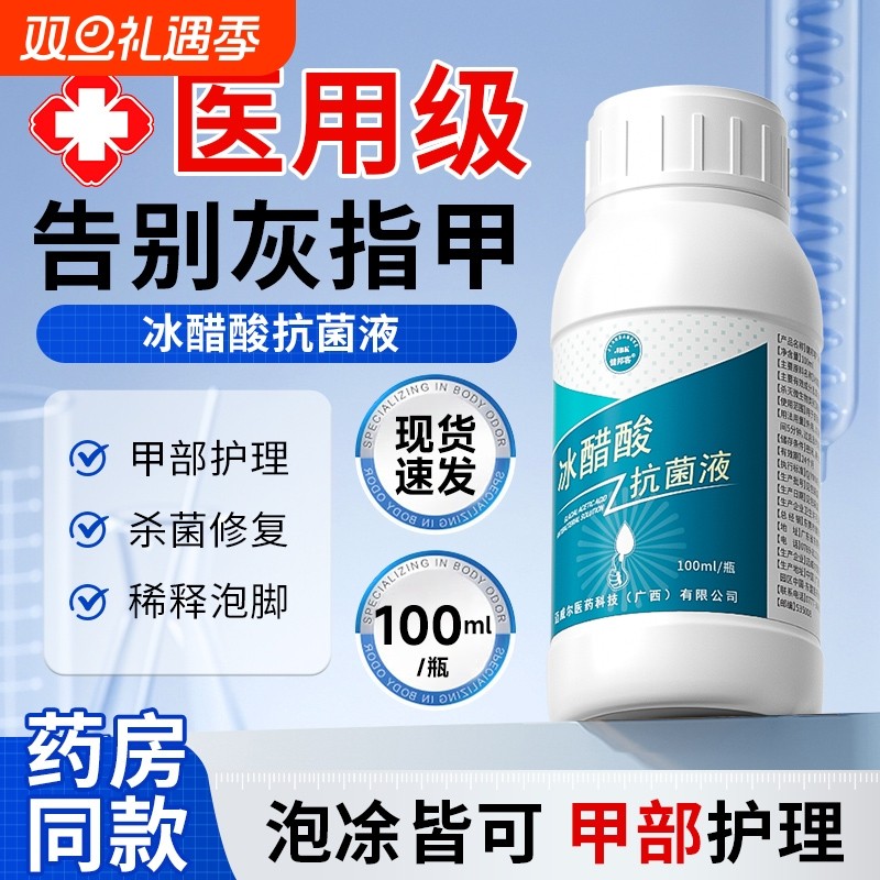 健邦客30%冰醋酸涂剂灰指甲医用抗菌溶液泡脚杀菌抑菌外用液棉签