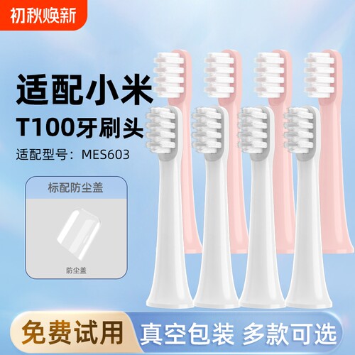 通用小米T100电动牙刷头MES603