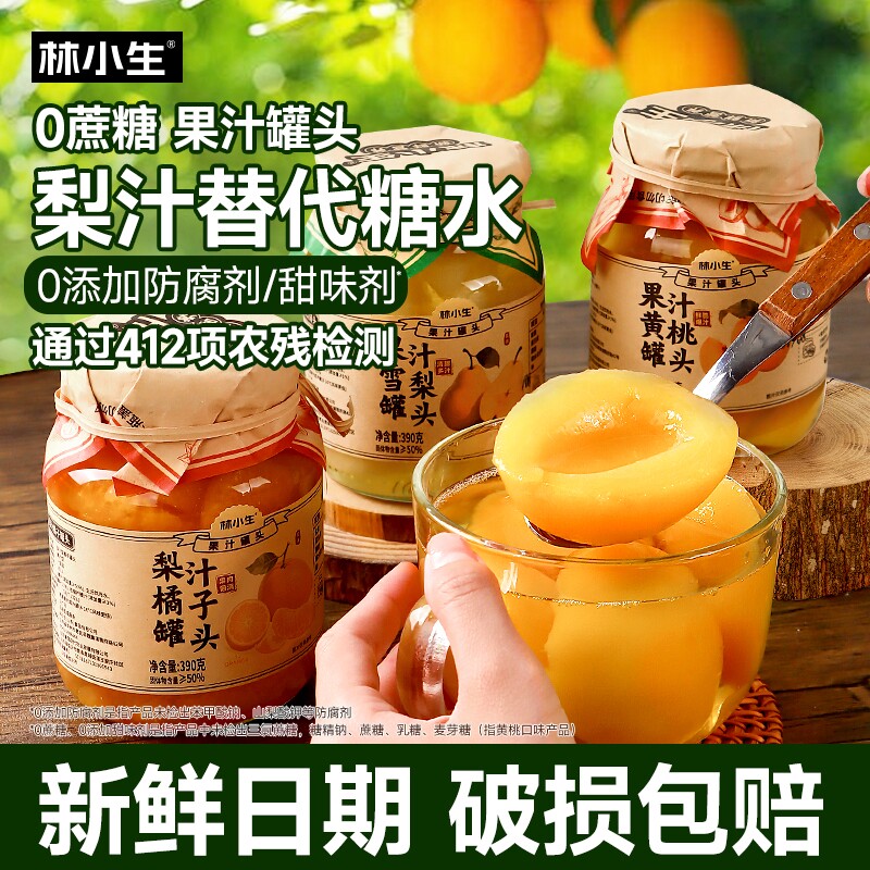 过年林小生水果黄桃罐头果汁橘子雪梨新鲜0添加蔗糖梨汁糖水瓶装