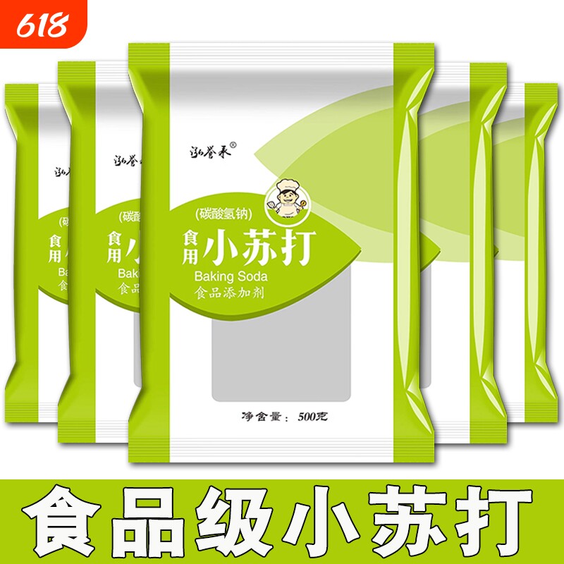 多用途食用小苏打粉500g*5袋小包装祛黄去黑头果蔬去农残清洁去污