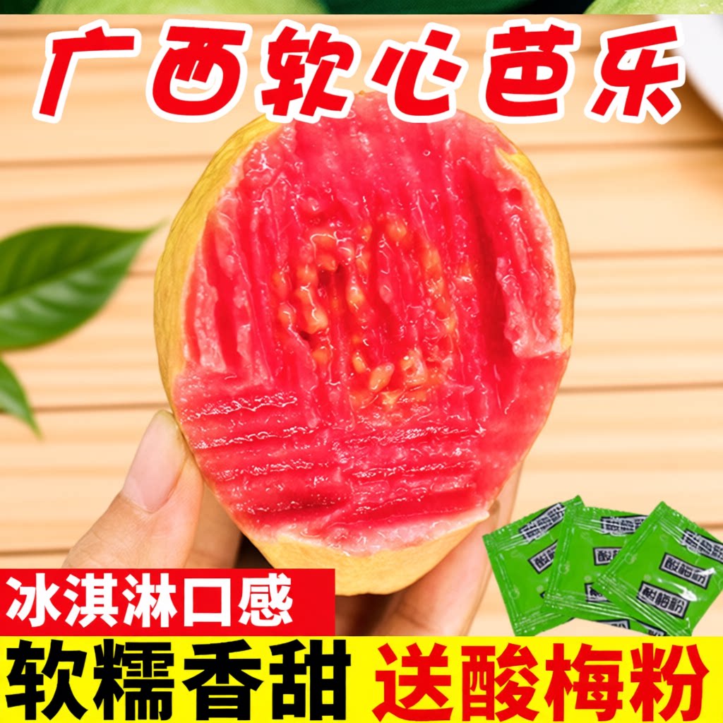 广西红心芭乐水果新鲜包邮整箱奶油番石榴土巴乐35低糖冰淇淋软糯