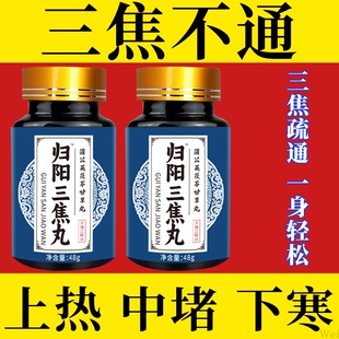 上热下寒中焦瘀堵三焦不通虚补肝胆郁肝火旺三焦丸疏通脾胃调理