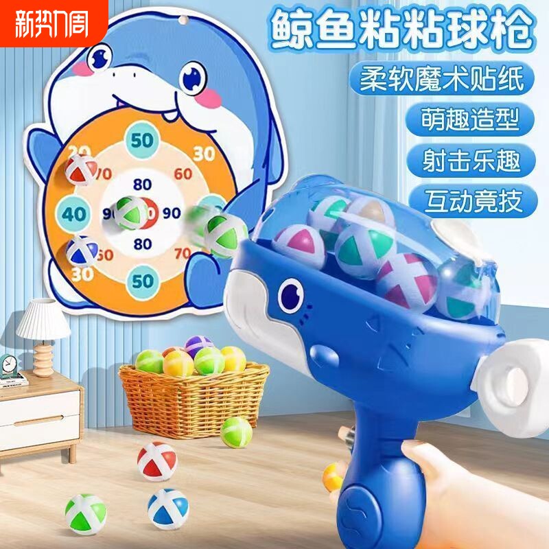 儿童玩具室内飞镖标靶鲸鱼球球粉色恐龙飞镖盘枪弹射黏球枪