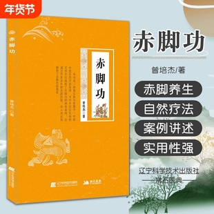 赤脚功自然疗法养生书籍调理失眠胃痛水肿情志病搭配华佗五禽戏图解家庭中医功法缓解腰酸颈僵调节压力促进血液循环正版