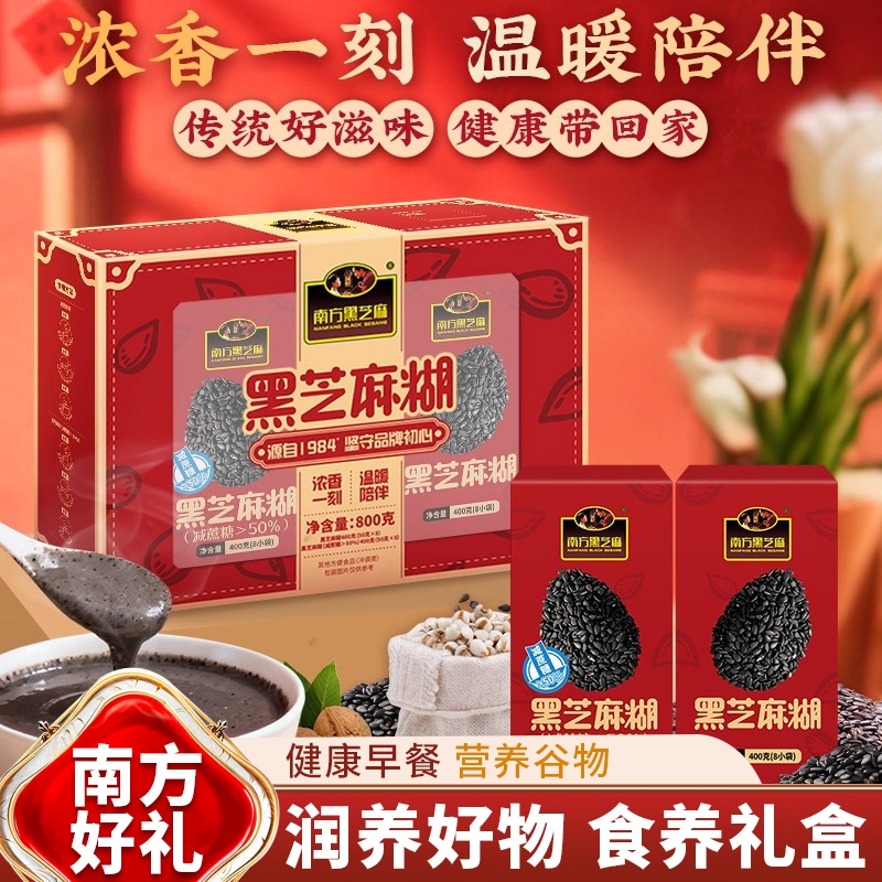 南方黑芝麻糊800g礼盒装冲泡粉营养谷物代餐早餐粉送礼走亲戚长辈