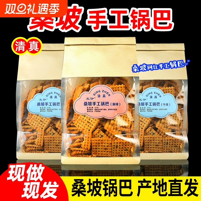 直营清真大米锅巴手工原味麻辣400g袋装网红零食桑坡代购休闲怀旧