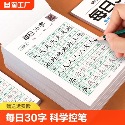 一年级练字本减压同步字帖每日30字