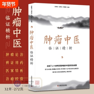 肿瘤中医临证精析名家证治恶性诊断治疗国医大师验方秘方精选良方临床诊疗指南参考书籍医案经验妇科实用传承研究