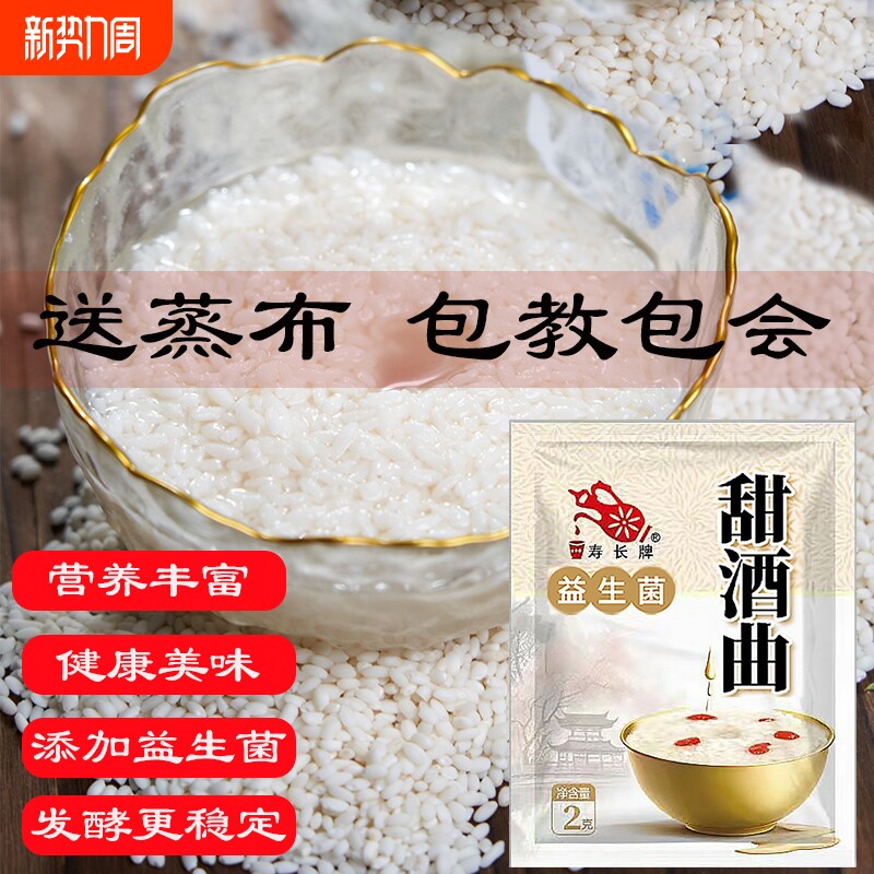 益生菌甜酒曲酿酒专用醪糟酒曲酵母自制甜酒酿做糯米酒酒曲寿长牌