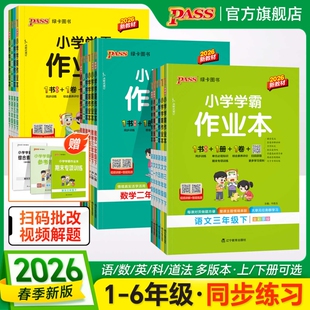 BS教科版 SJ北师版 JK小学一二三四五六年级下册123456年级 RJ苏教版 2026春PASS绿卡小学学霸作业本语文数学英语科学道德与法治人教版