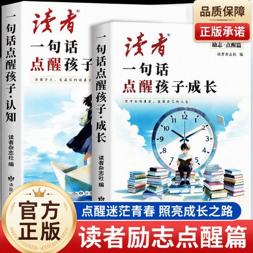 一句话点醒孩子2026年读者励志点醒篇全2册成长认知点醒卷高票经典美文合订本校园版初中版杂志书籍内驱力蝶变作文阅读知识正版
