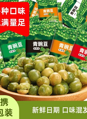 鑫沁隆青豆青豌豆香辣蒜香炒货小吃小包装零食新鲜牛肉味原味