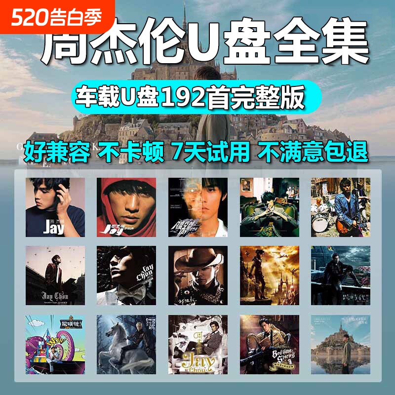 车载u盘歌曲周杰伦无损高音质音源下载高清mv全集专辑mp3音乐U