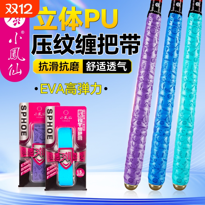 小凤仙正品高质量鱼竿龙骨缠把带手把缠绕带吸汗防滑握把套杆绕带