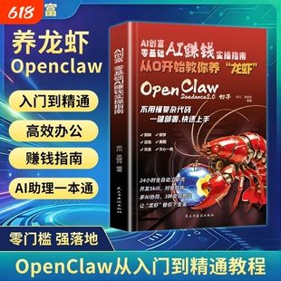 手把手教会你养“龙虾”OpenClaw AI创富 零基础AI赚钱实操指南
