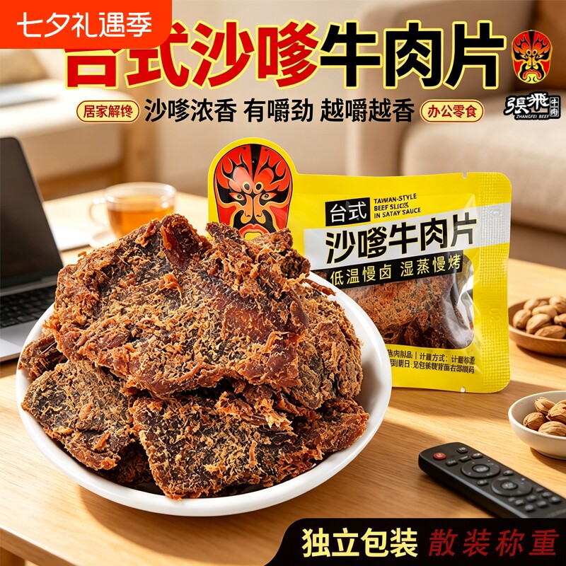 张飞沙嗲牛肉片250g 香辣手撕牛肉干小包装 麻辣解馋零食非旗舰店