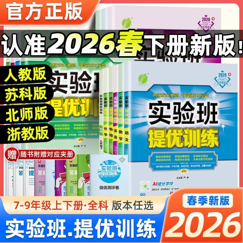 2026春实验班提优训练七年级八九年级上下册语文英语人教版外研苏教数学科学浙教版物理化学历史政治初一初二初三同步练习册