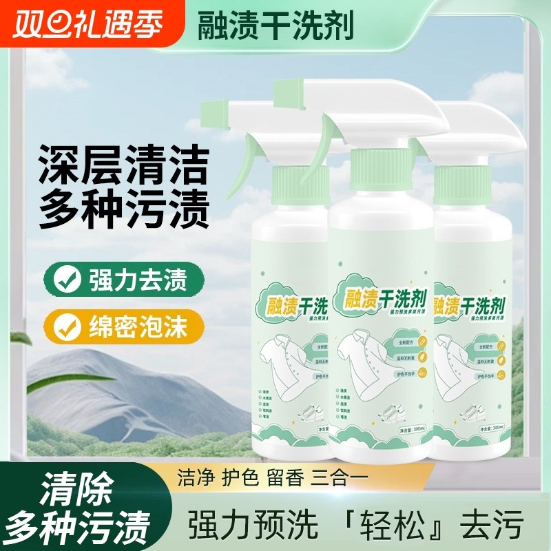 融渍干洗剂免洗清洁剂衣物渗透剂衣服神器去渍去污渍羽绒服去油