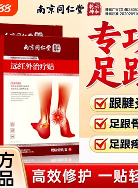 足跟贴足跟痛足底筋膜炎南京同仁堂骨刺脚后跟疼远红外